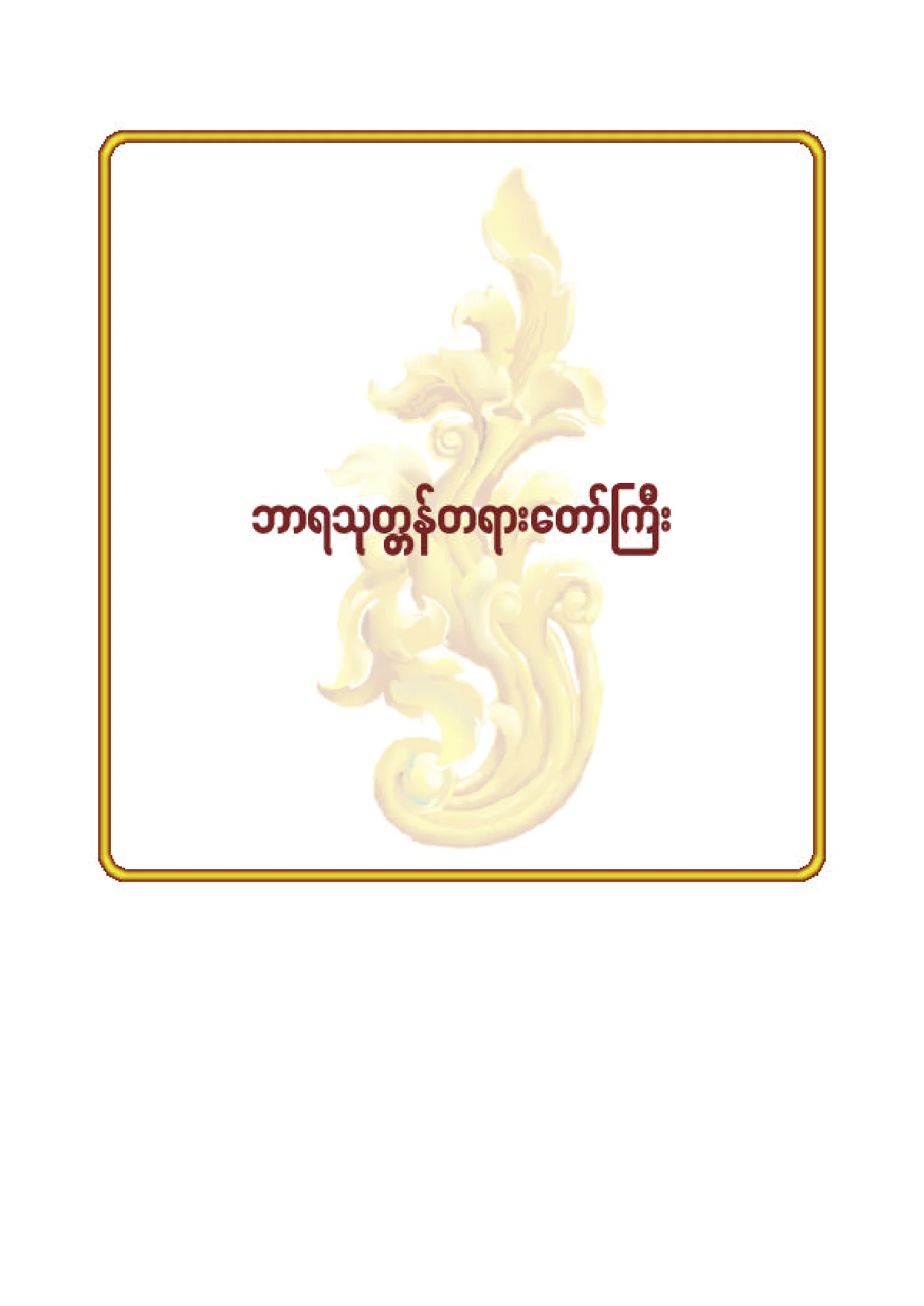၃၅။ ဘာရသုတၱန္ တရားေတာ္ႀကီး.pdf